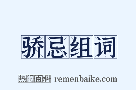 骄忌组词是什么意思的图片